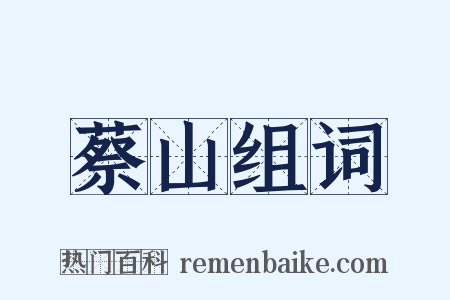 蔡山组词是什么意思的图片